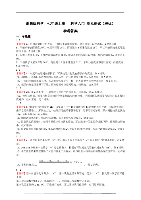 浙教版科学七年级上册科学入门单元测试卷(培优)--参考答案