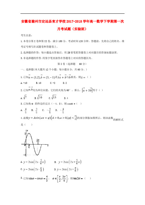 安徽省滁州市定远县育才学校高一数学下学期第一次月考试题(实验班)