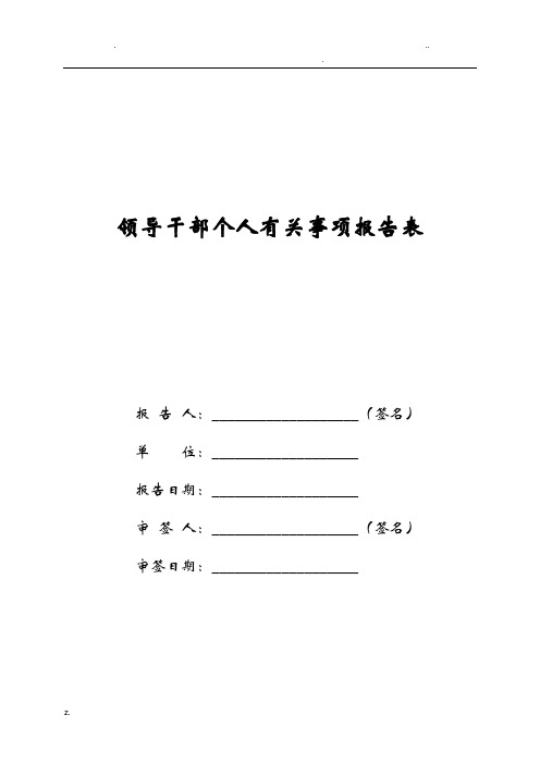 领导干部个人有关事项报告表(模板)