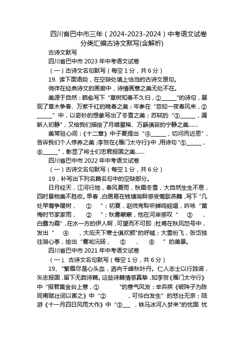 四川省巴中市三年(2024-2023-2024)中考语文试卷分类汇编古诗文默写(含解析)