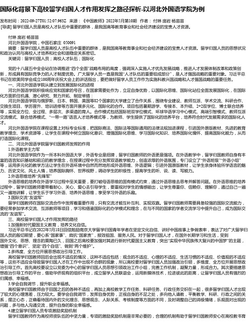 国际化背景下高校留学归国人才作用发挥之路径探析-以河北外国语学院为例