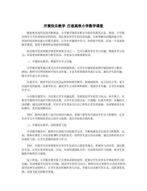 开展快乐教学 打造高效小学数学课堂