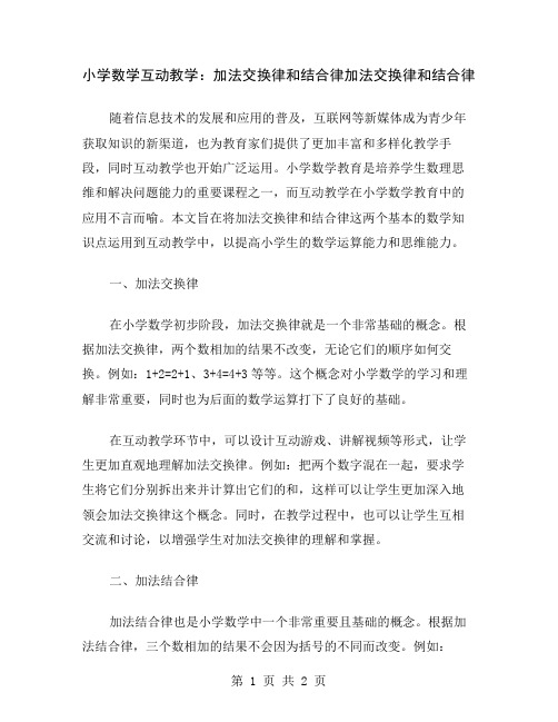 小学数学互动教学:加法交换律和结合律