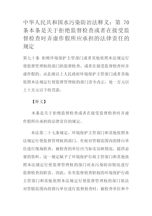 水法关于拒绝监督检查或者在接受监督检查时弄虚作假所应承担的法律责任的规定