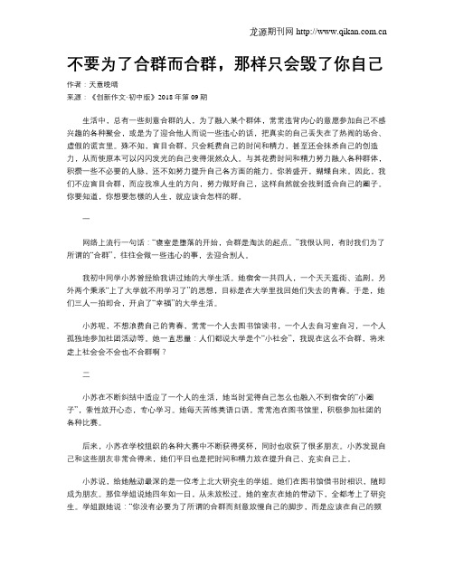 不要为了合群而合群,那样只会毁了你自己