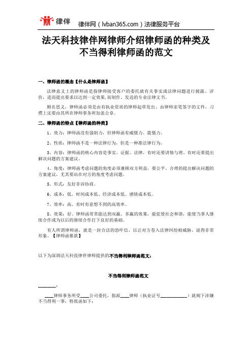 法天科技律伴网律师介绍律师函的种类及不当得利律师函的范文