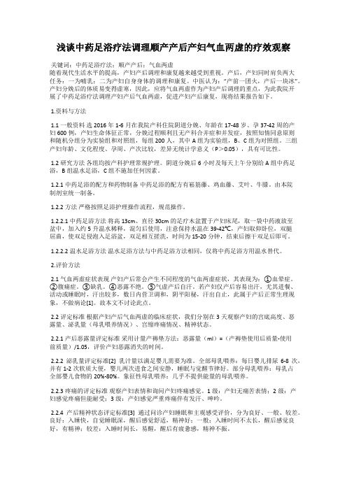 浅谈中药足浴疗法调理顺产产后产妇气血两虚的疗效观察