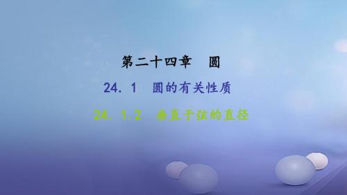 2017年秋季学期新版新人教版九年级数学上学期24.1.2、垂直于弦的直径课件57