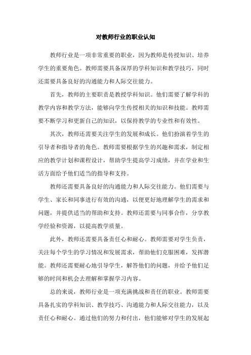 对教师行业的职业认知