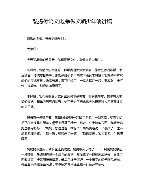 弘扬传统文化,争做文明少年演讲稿