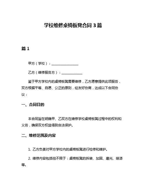 学校维修桌椅板凳合同3篇