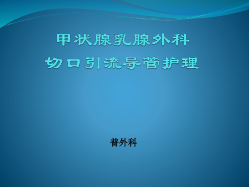 甲状腺乳腺切口引流导管护理ppt课件