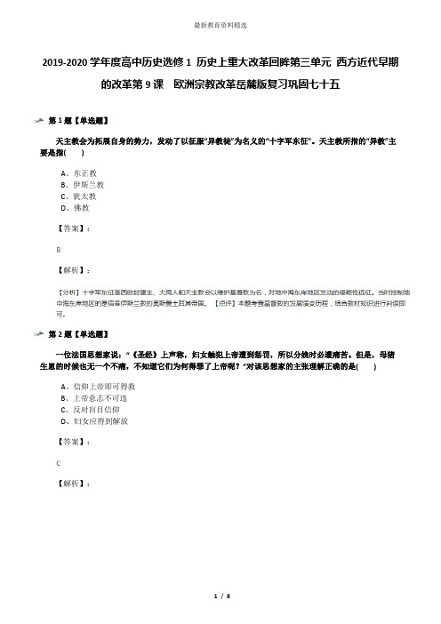 2019-2020学年度高中历史选修1 历史上重大改革回眸第三单元 西方近代早期的改革第9课  欧洲宗教改革岳麓版