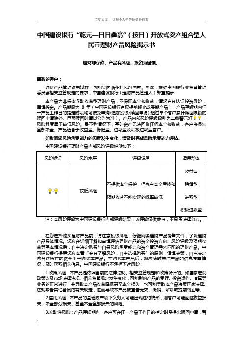 中国建设银行乾元日日鑫高按日开放式资产组合型