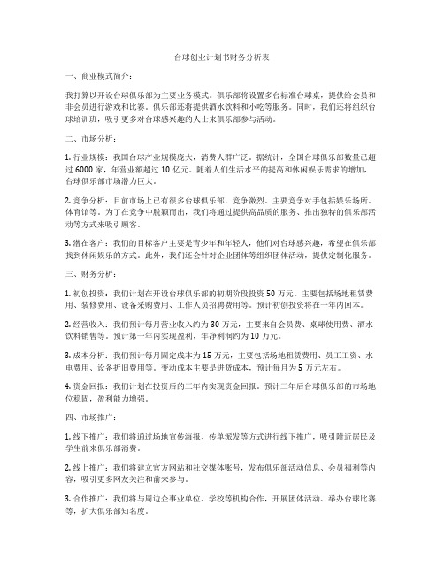 台球创业计划书财务分析表