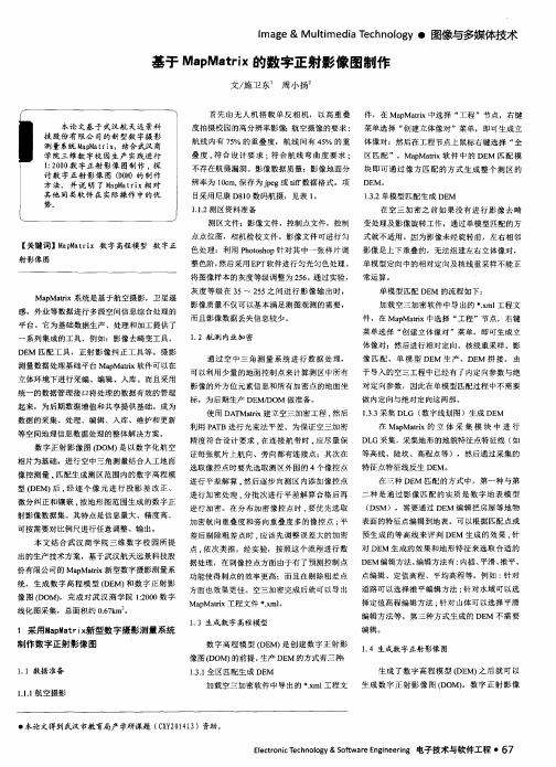 基于MapMatrix的数字正射影像图制作