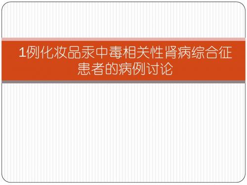 一例化妆品汞中毒致肾病综合征患者的病例讨论