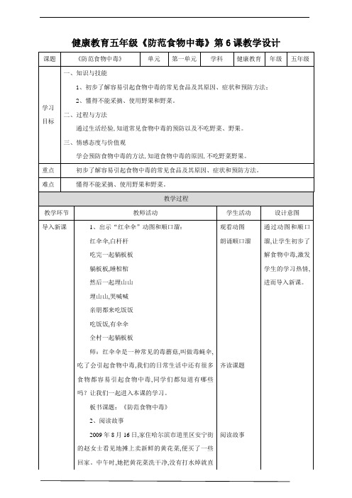 五年级健康教育第6课《防范食物中毒》 教案