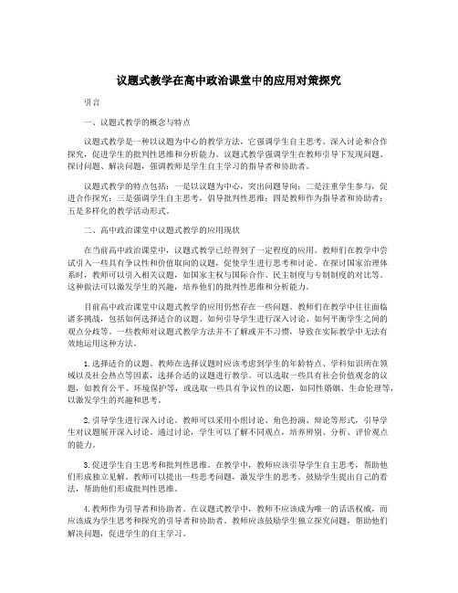 议题式教学在高中政治课堂中的应用对策探究