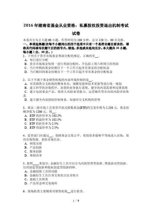 2016年湖南省基金从业资格:私募股权投资退出机制考试试卷