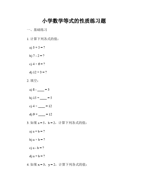 小学数学等式的性质练习题