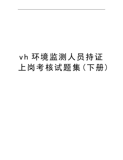 最新vh环境监测人员持证上岗考核试题集(下册)