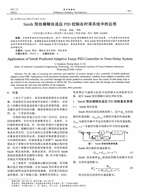 Smith预估模糊自适应PID控制在时滞系统中的应用