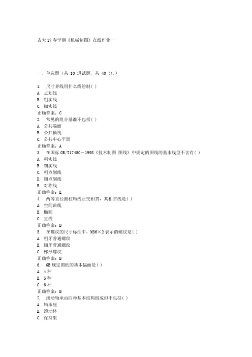 吉大17春学期《机械制图》在线作业一满分答案材料