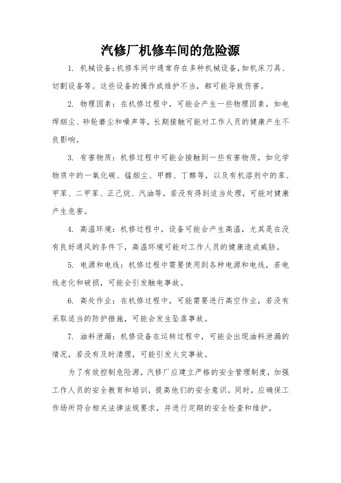 汽修厂机修车间的危险源