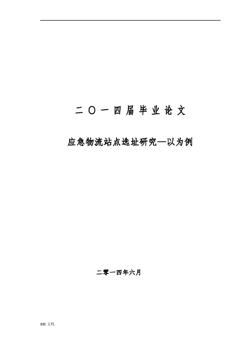 应急物流站点选址研究