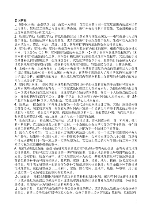 城市地理信息系统(UGIS)复习资料