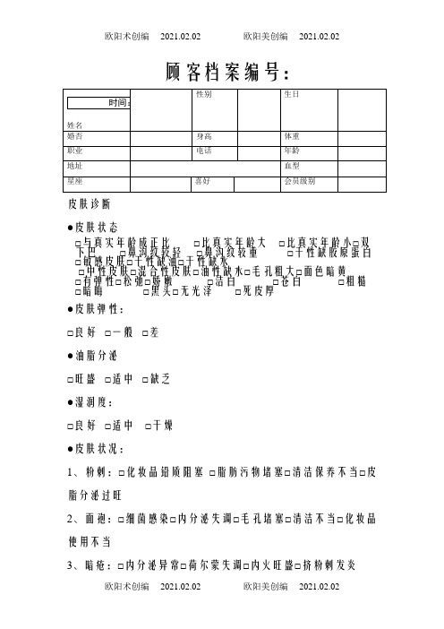 美容院顾客档案表格之欧阳术创编