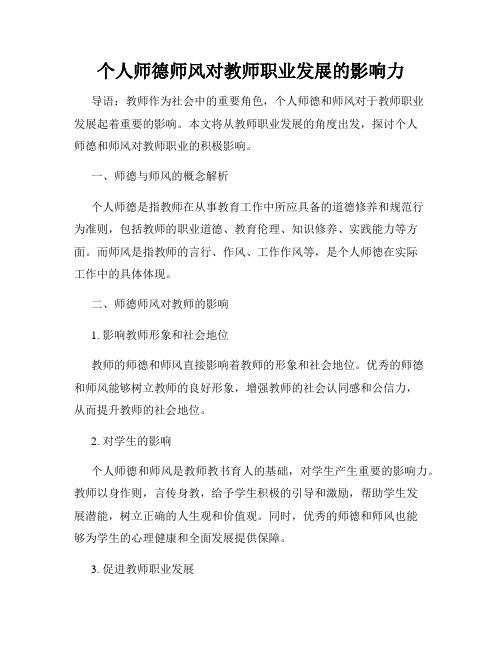 个人师德师风对教师职业发展的影响力