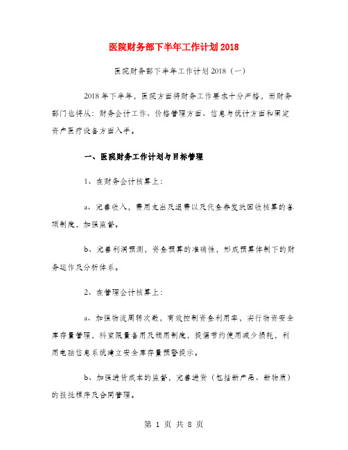 医院财务部下半年工作计划2018.doc