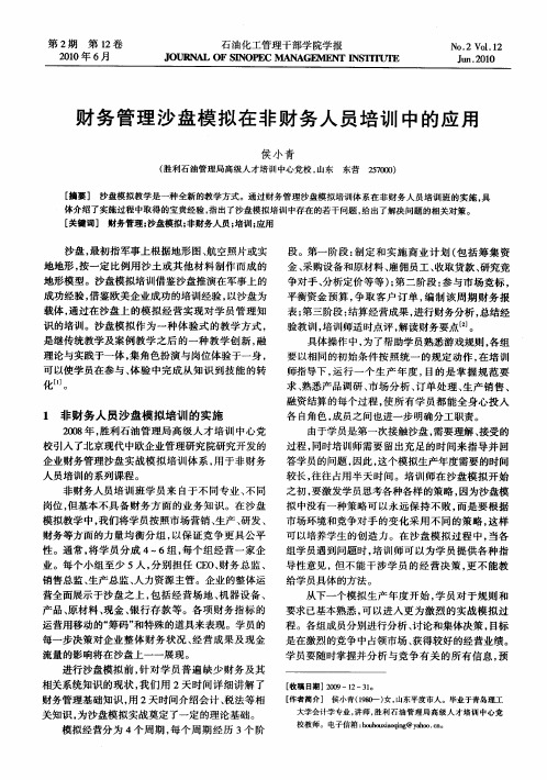 财务管理沙盘模拟在非财务人员培训中的应用