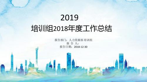 培训组2018年度工作总结ppt(含内容)