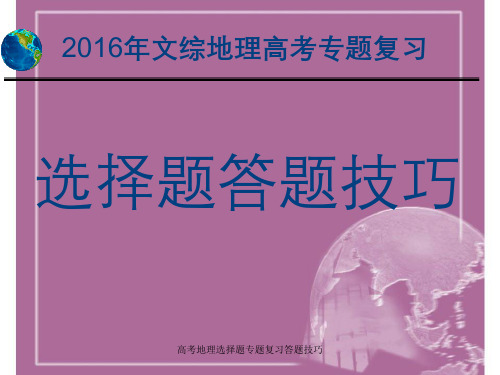 高考地理选择题专题复习答题技巧