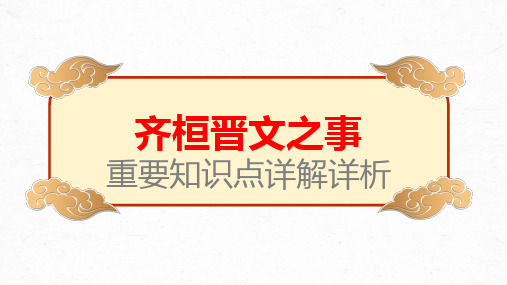 【统编版】《齐桓晋文之事》高考文言文学习重要知识点详解详析