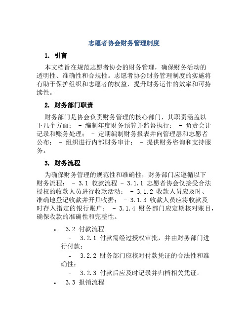 志愿者协会财务管理制度