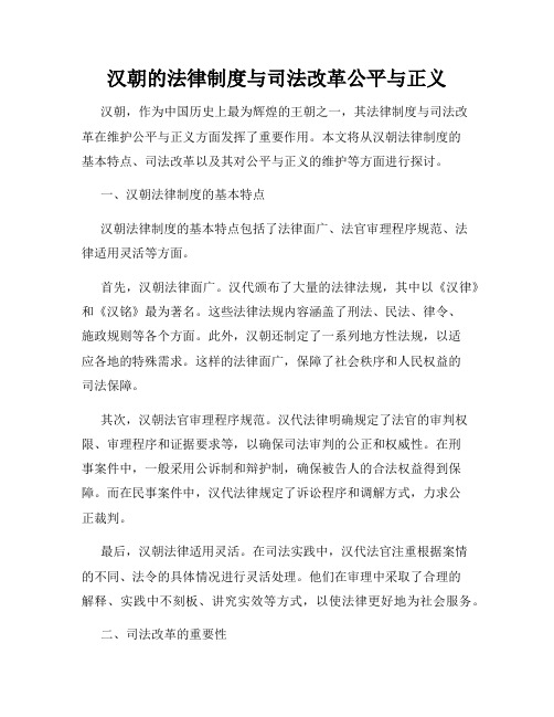 汉朝的法律制度与司法改革公平与正义