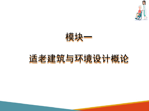 适老建筑和环境设计的设计目标和原则