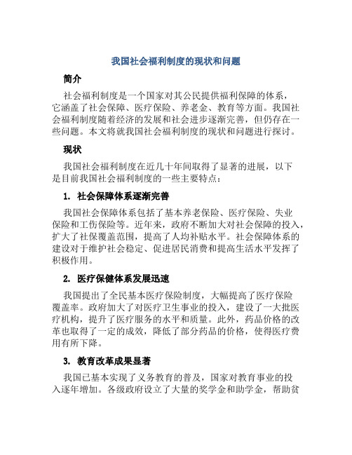 我国社会福利制度的现状和问题