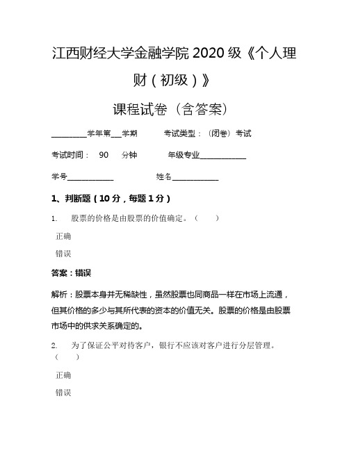 江西财经大学金融学院2020级《个人理财(初级)》考试试卷(3525)