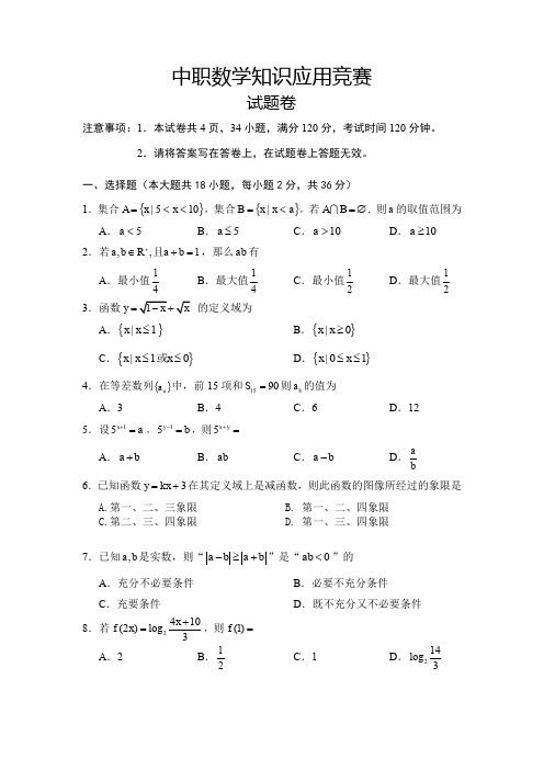 中职数学知识应用竞赛