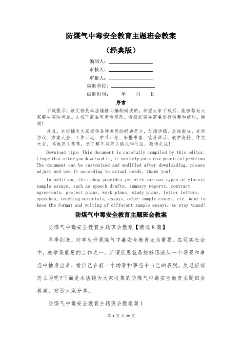 防煤气中毒安全教育主题班会教案