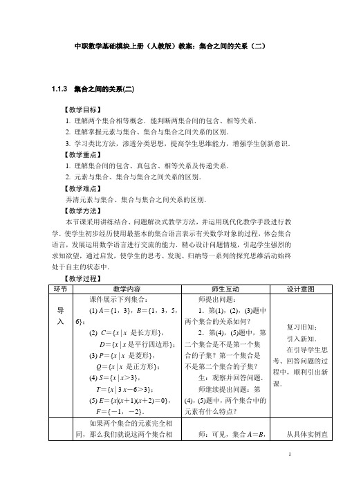 中职数学基础模块上册(人教版)教案：集合之间的关系(二)