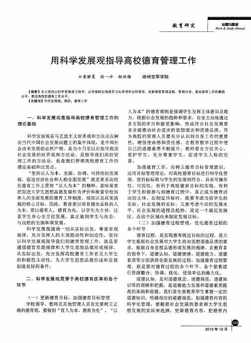 用科学发展观指导高校德育管理工作