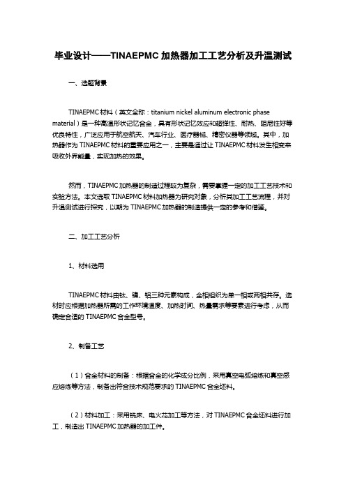 毕业设计——TINAEPMC加热器加工工艺分析及升温测试