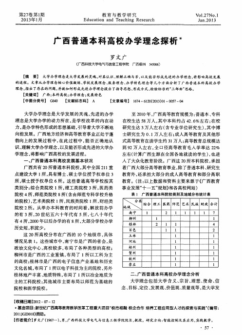 广西普通本科高校办学理念探析