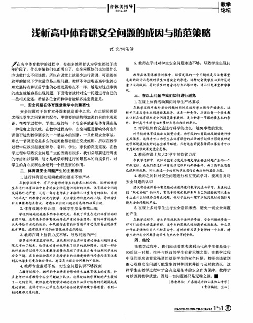 浅析高中体育课安全问题的成因与防范策略